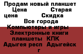 Продам новый планшет › Цена ­ 3 000 › Старая цена ­ 5 000 › Скидка ­ 50 - Все города Компьютеры и игры » Электронные книги, планшеты, КПК   . Адыгея респ.,Адыгейск г.